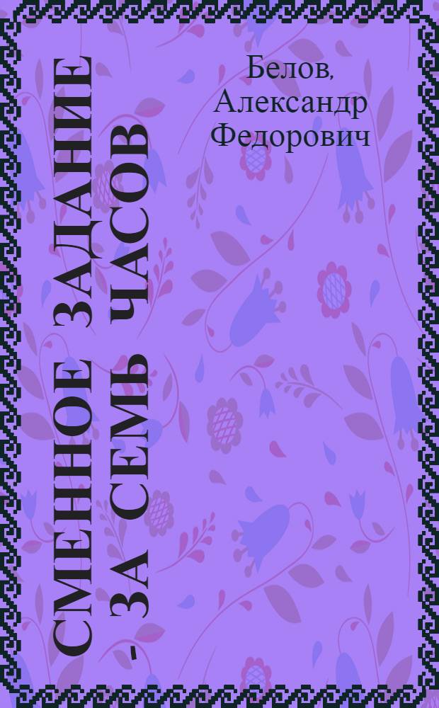 Сменное задание - за семь часов