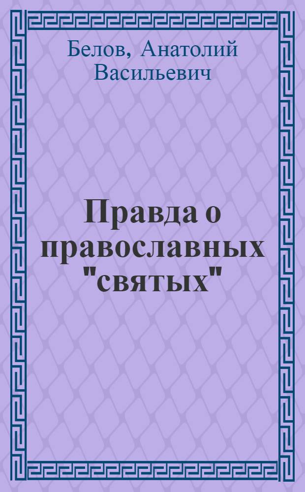 Правда о православных "святых"