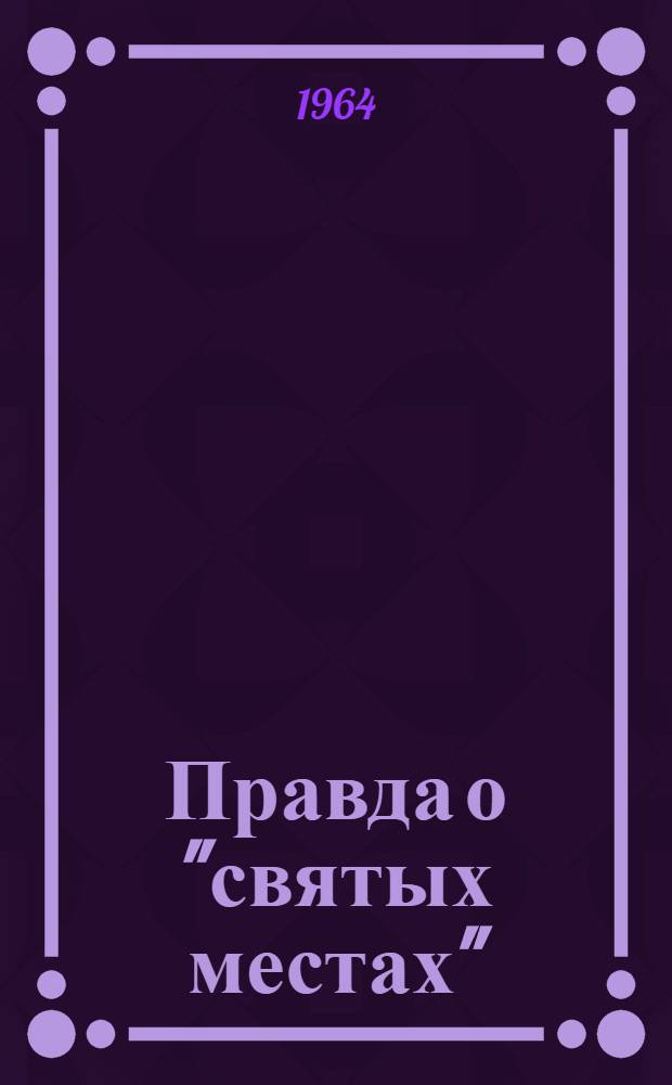 Правда о "святых местах"