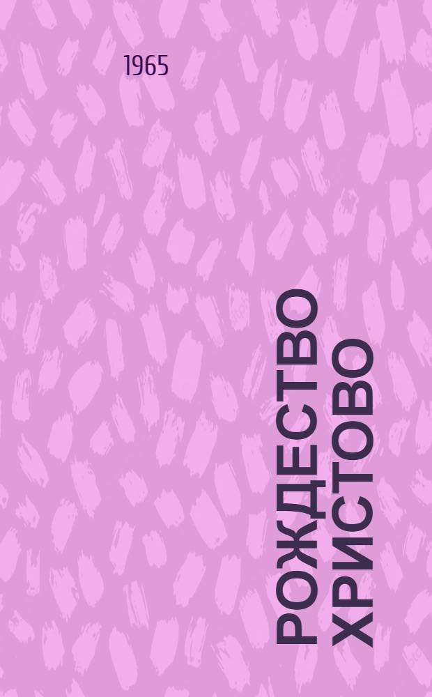 Рождество Христово