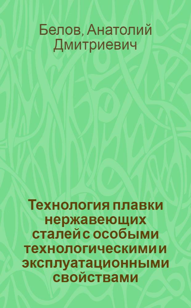 Технология плавки нержавеющих сталей с особыми технологическими и эксплуатационными свойствами