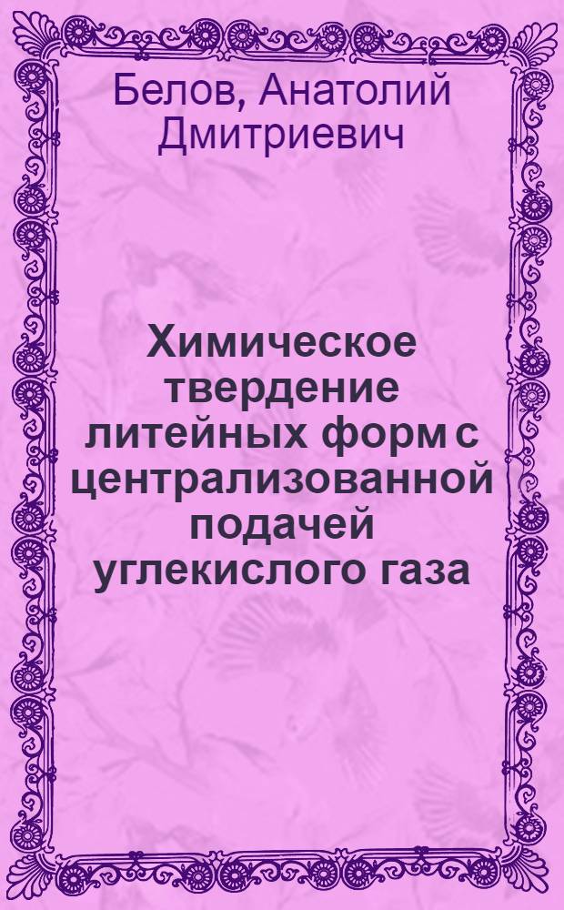 Химическое твердение литейных форм с централизованной подачей углекислого газа