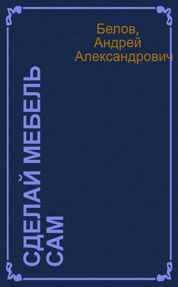 Сделай мебель сам