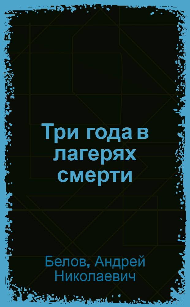 Три года в лагерях смерти : Повесть