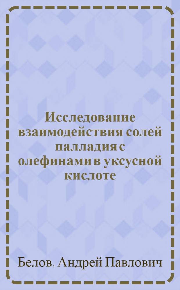 Исследование взаимодействия солей палладия с олефинами в уксусной кислоте : Автореферат дис. на соискание учен. степени канд. хим. наук