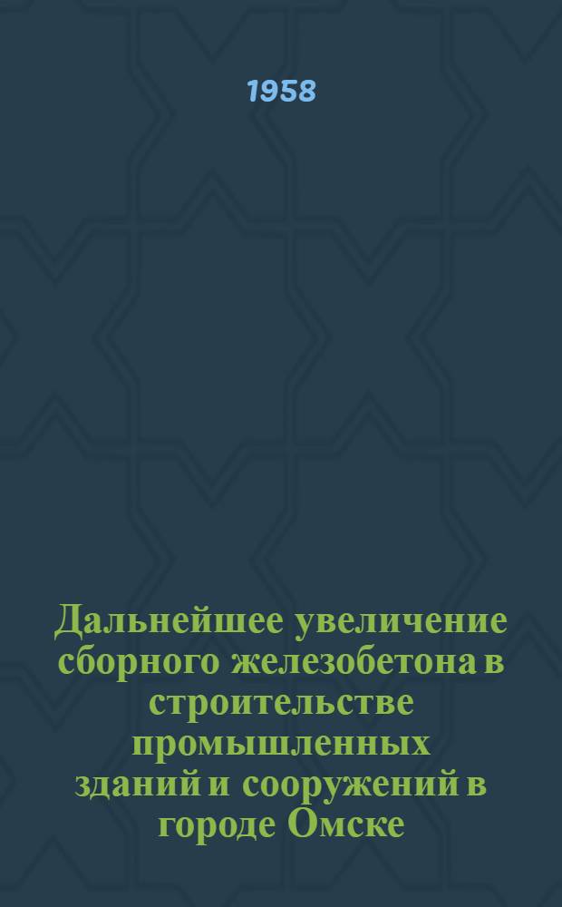 Дальнейшее увеличение сборного железобетона в строительстве промышленных зданий и сооружений в городе Омске