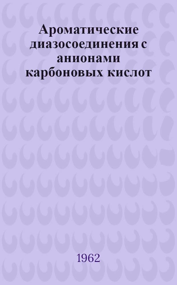 Ароматические диазосоединения с анионами карбоновых кислот : Автореферат дис. на соискание учен. степени кандидата хим. наук