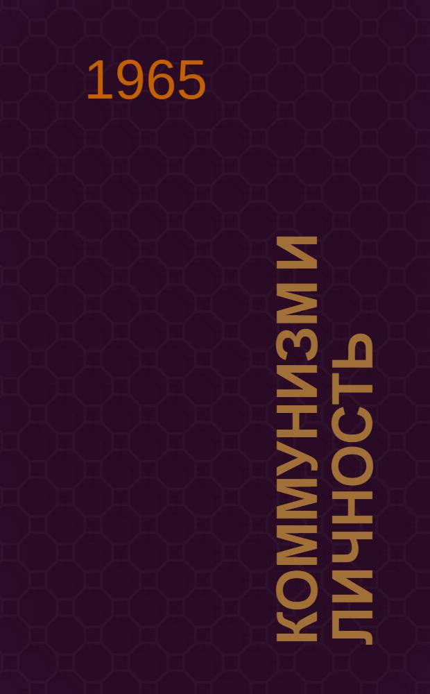 Коммунизм и личность