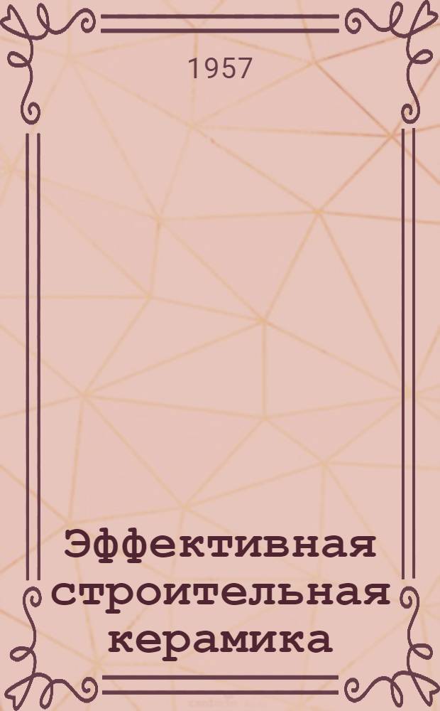 Эффективная строительная керамика : (Из опыта работы кирпичных заводов Таллинского и "Азери")