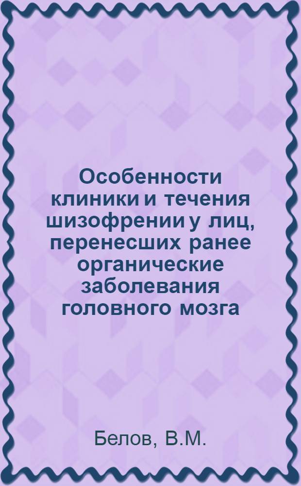 Особенности клиники и течения шизофрении у лиц, перенесших ранее органические заболевания головного мозга : Автореферат дис. на соискание учен. степени канд. мед. наук