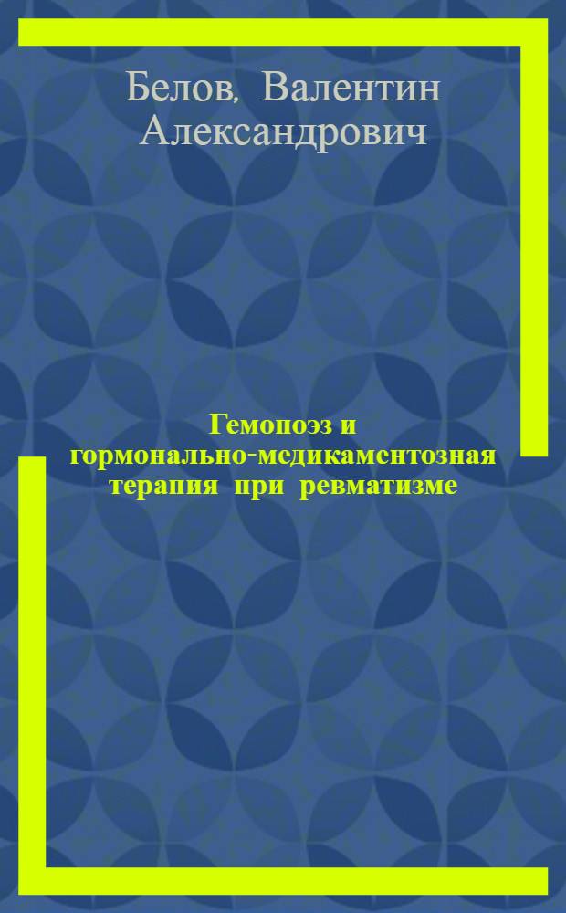 Гемопоэз и гормонально-медикаментозная терапия при ревматизме : Автореферат дис. на соискание учен. степени кандидата мед. наук