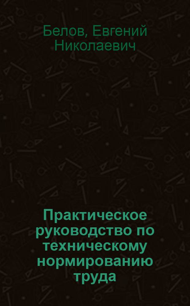 Практическое руководство по техническому нормированию труда