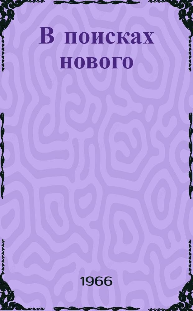 В поисках нового : О работе дет. спортивной школы при Иван. пед. ин-те им. Д.А. Фурманове
