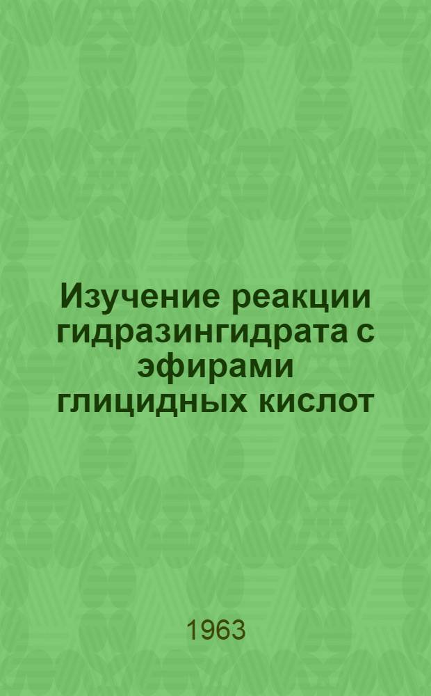 Изучение реакции гидразингидрата с эфирами глицидных кислот : Автореферат дис. на соискание учен. степени кандидата хим. наук