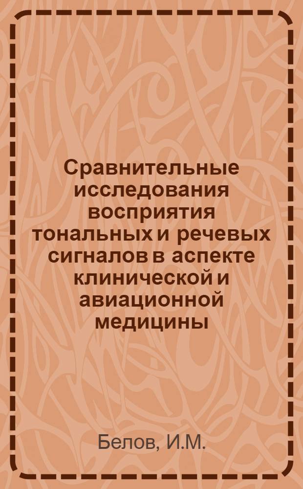 Сравнительные исследования восприятия тональных и речевых сигналов в аспекте клинической и авиационной медицины : Автореферат дис. на соискание учен. степени мед. наук : (753)