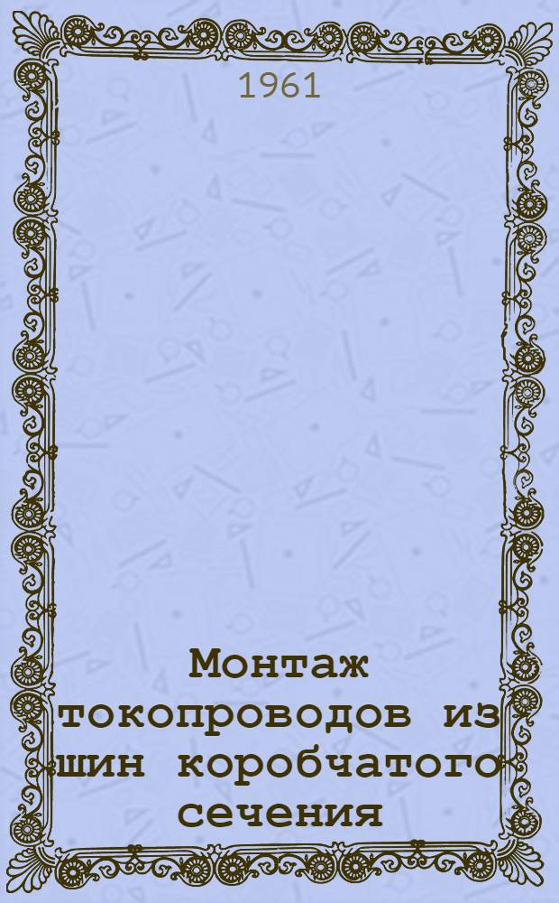 Монтаж токопроводов из шин коробчатого сечения