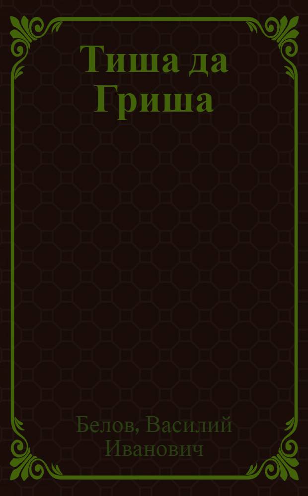 Тиша да Гриша : Повесть. Рассказы