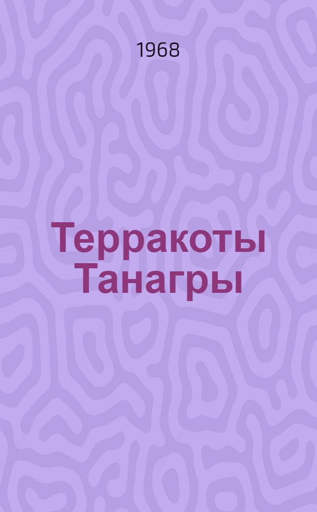 Терракоты Танагры : Альбом