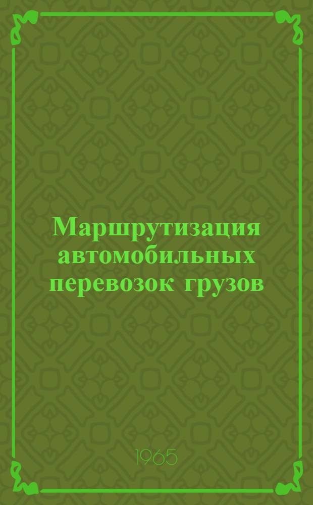 Маршрутизация автомобильных перевозок грузов