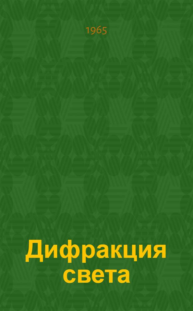 Дифракция света : (Теорет. введ. к задачам №№ 100, 175, 79)