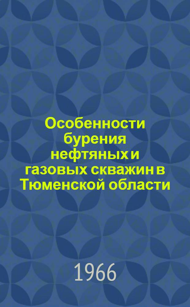 Особенности бурения нефтяных и газовых скважин в Тюменской области