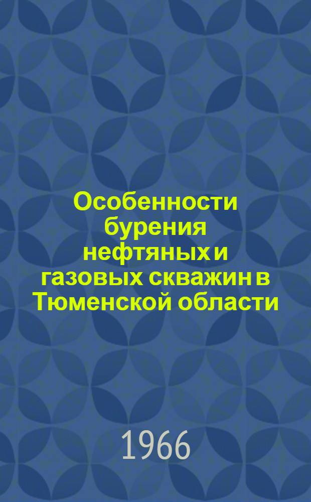 Особенности бурения нефтяных и газовых скважин в Тюменской области