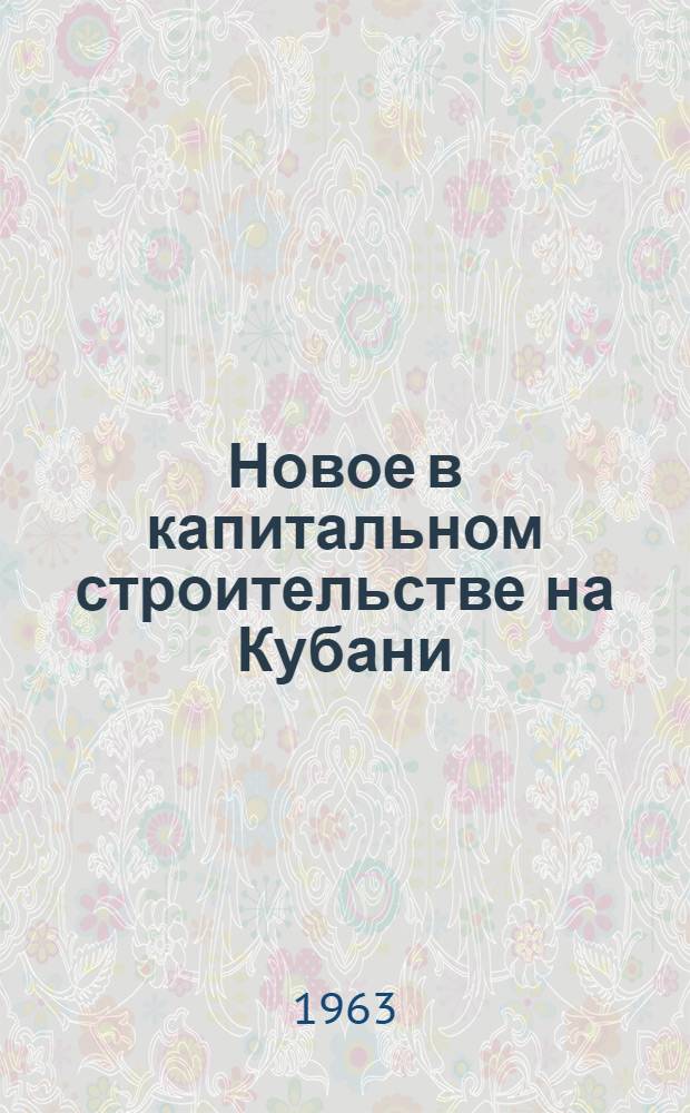 Новое в капитальном строительстве на Кубани