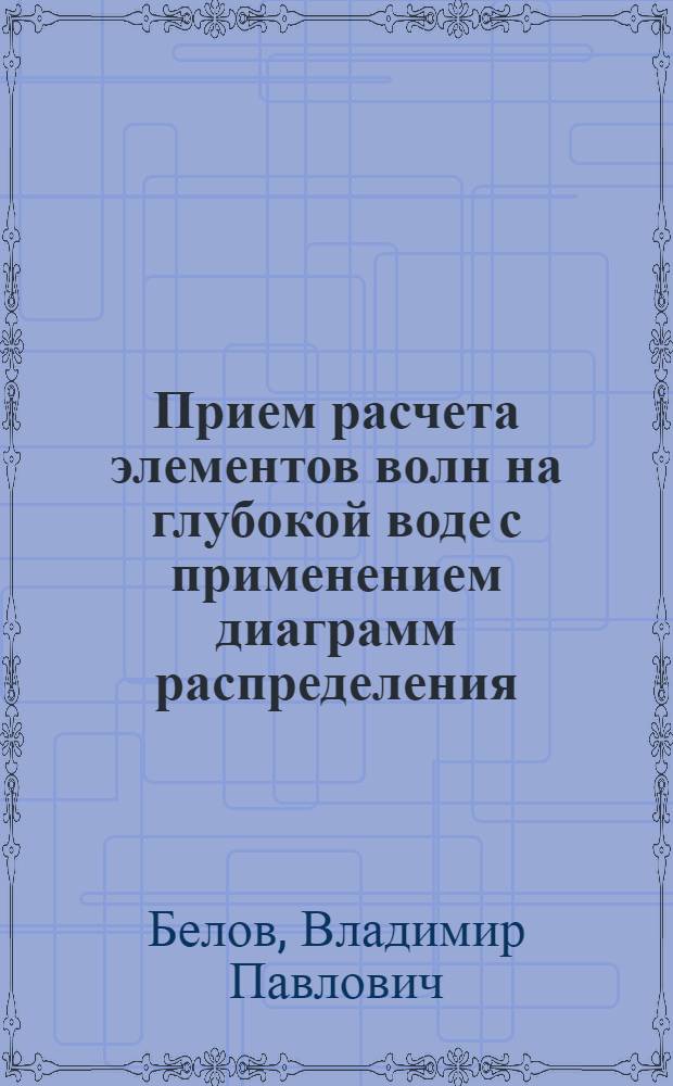 Прием расчета элементов волн на глубокой воде с применением диаграмм распределения : Метод. письмо