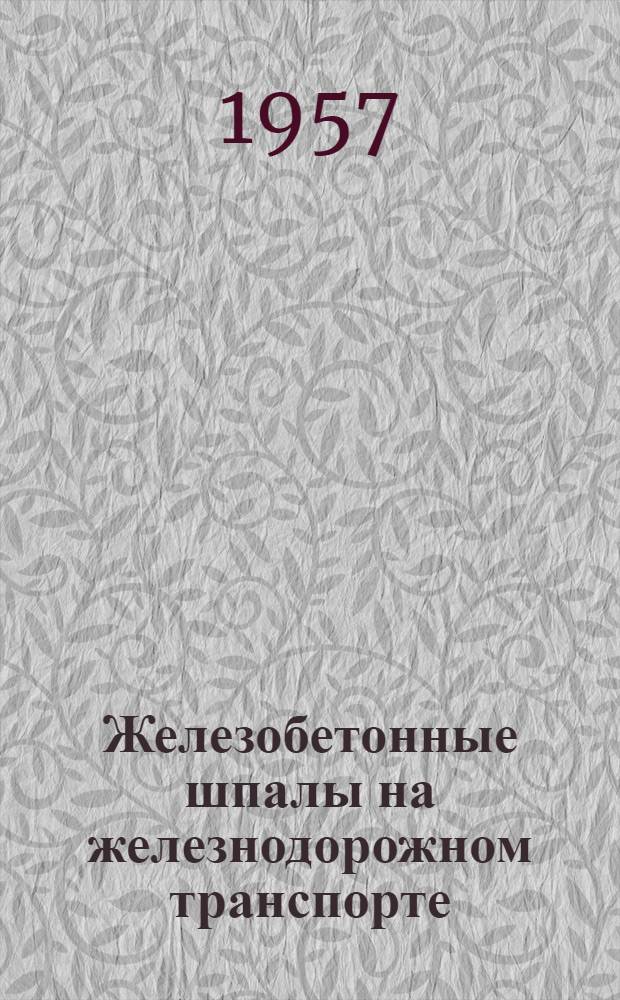 Железобетонные шпалы на железнодорожном транспорте