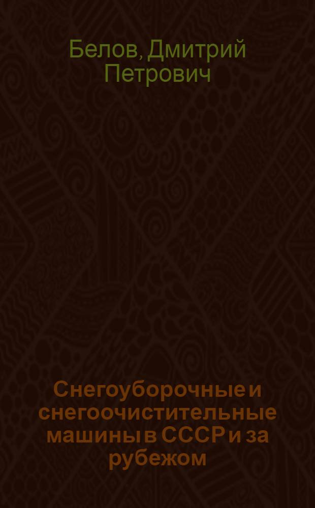 Снегоуборочные и снегоочистительные машины в СССР и за рубежом