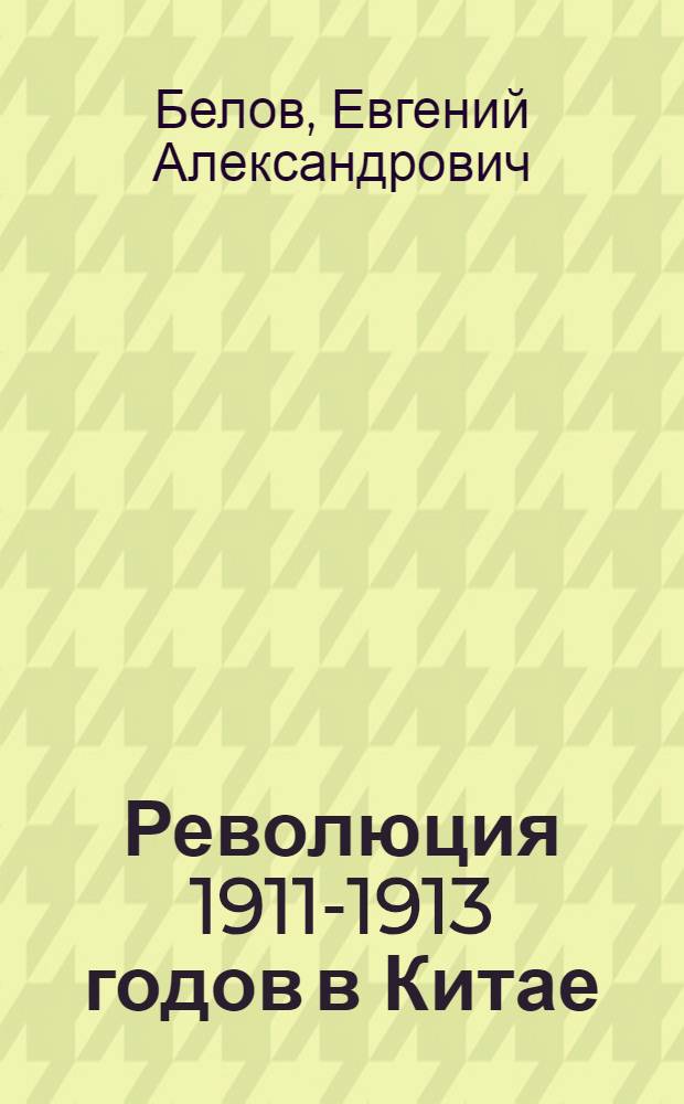 Революция 1911-1913 годов в Китае