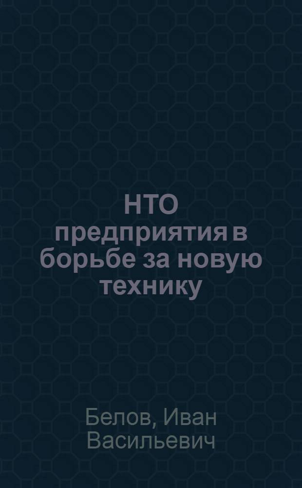 НТО предприятия в борьбе за новую технику