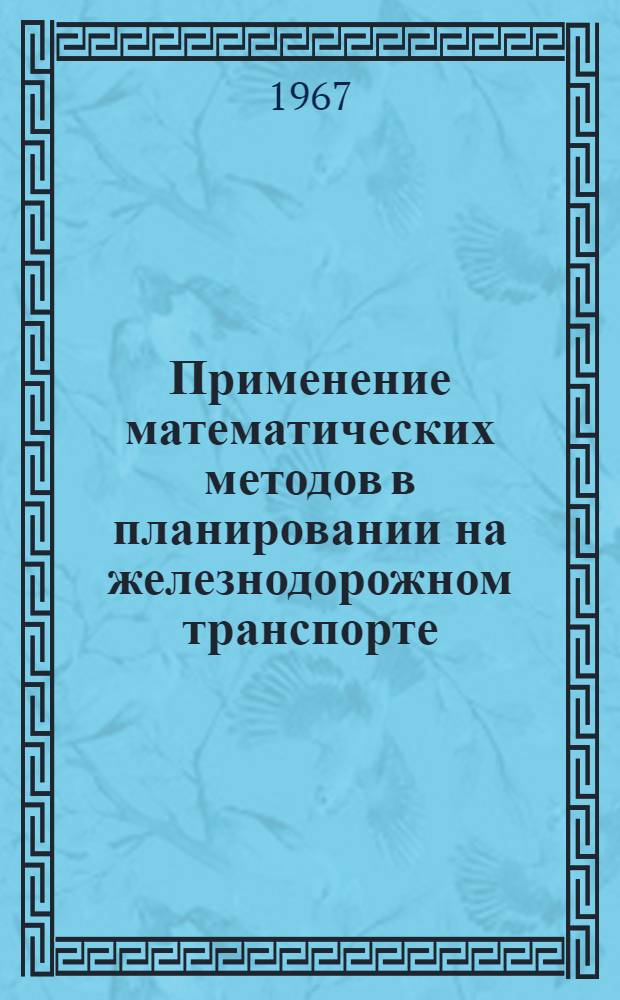 Применение математических методов в планировании на железнодорожном транспорте : Учеб. пособие для вузов ж.-д. транспорта