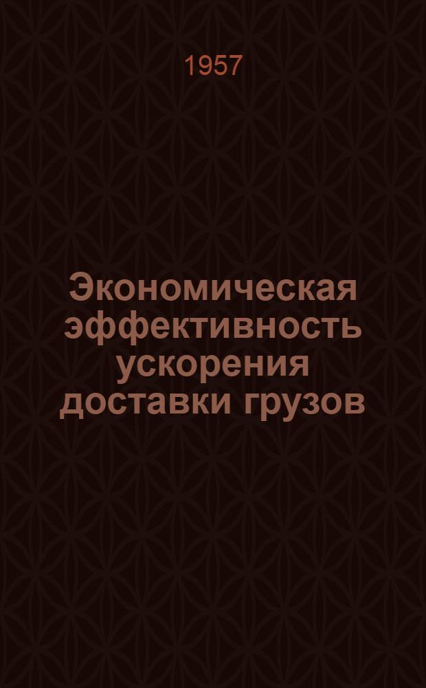 Экономическая эффективность ускорения доставки грузов