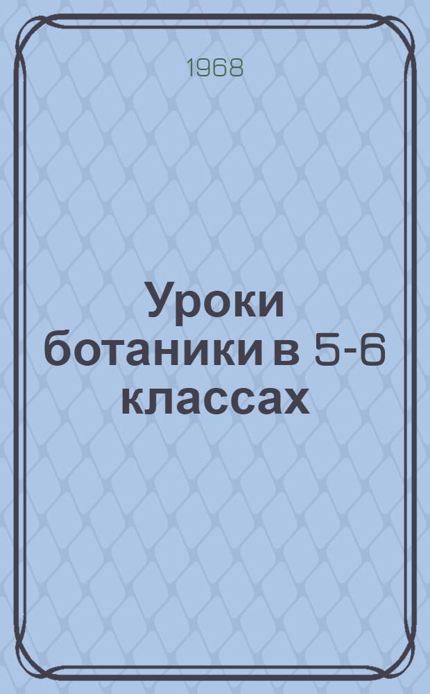 Уроки ботаники в 5-6 классах