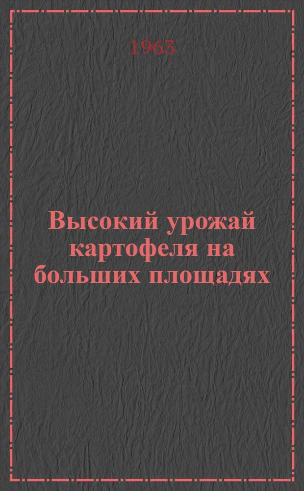 Высокий урожай картофеля на больших площадях