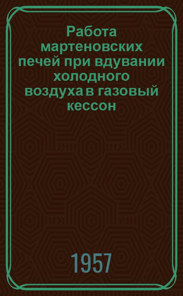 Работа мартеновских печей при вдувании холодного воздуха в газовый кессон : Доклады