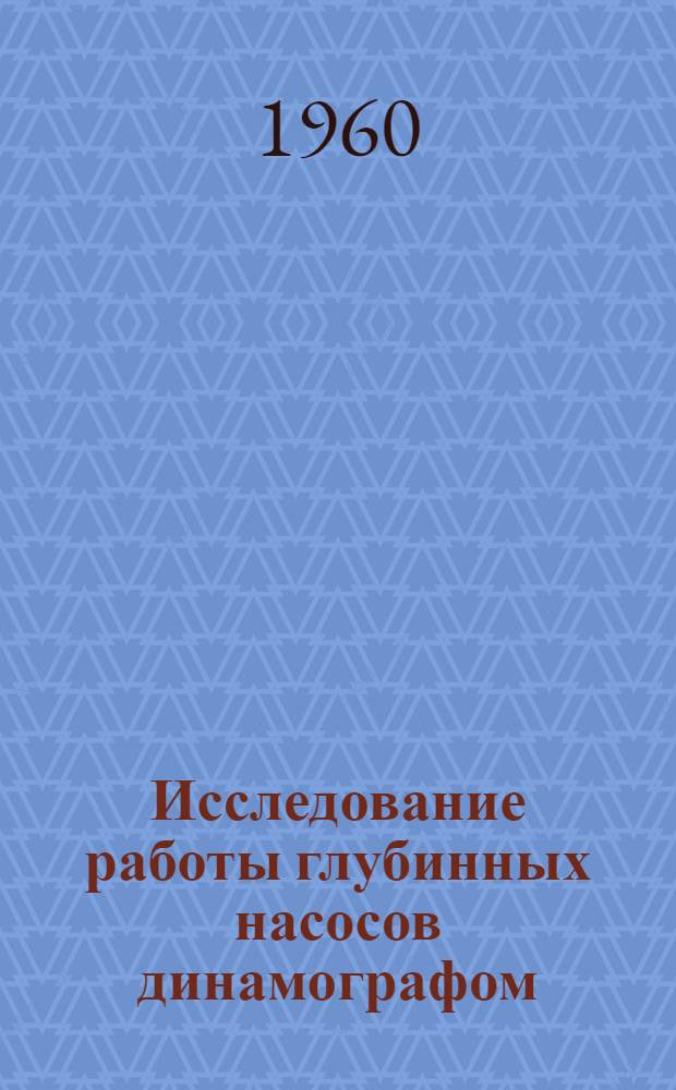 Исследование работы глубинных насосов динамографом