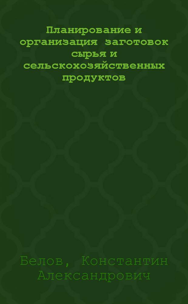 Планирование и организация заготовок сырья и сельскохозяйственных продуктов