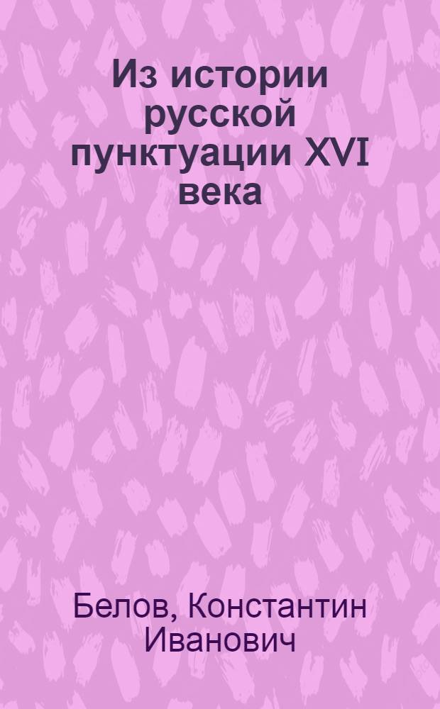 Из истории русской пунктуации XVI века