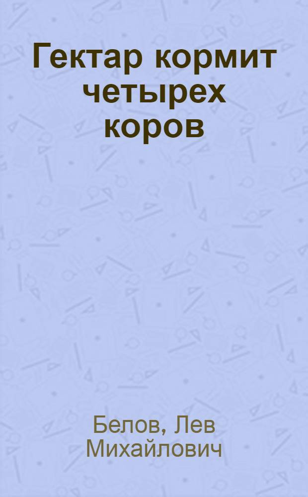 Гектар кормит четырех коров
