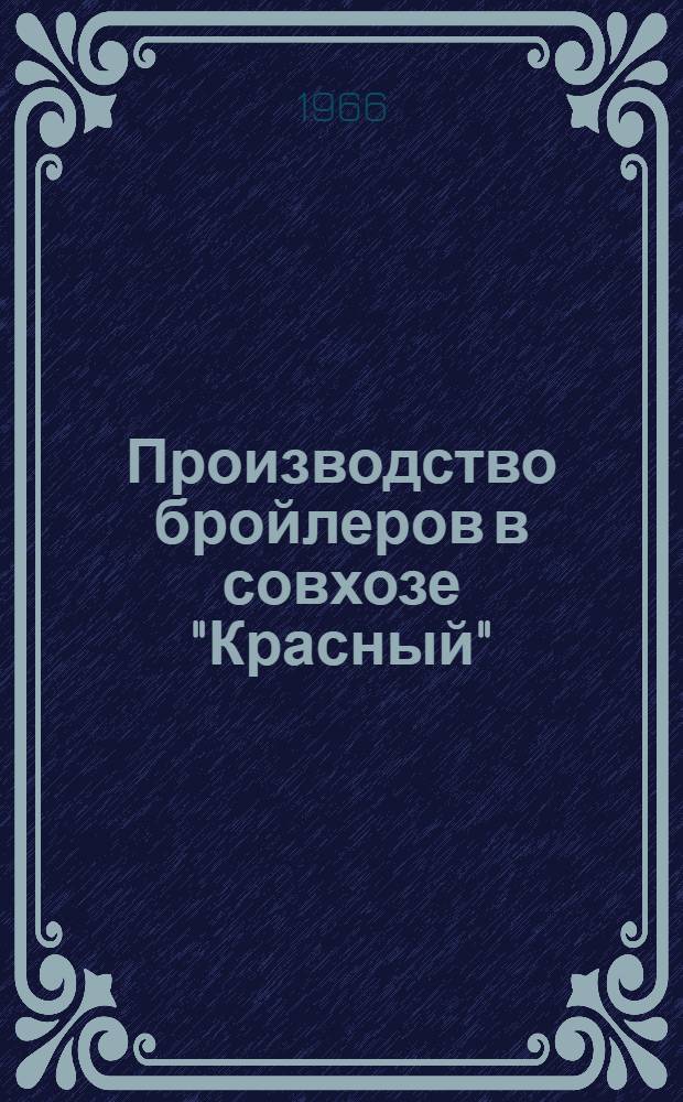 Производство бройлеров в совхозе "Красный"