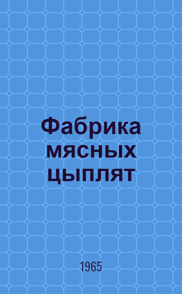 Фабрика мясных цыплят : Совхоз "Красный"