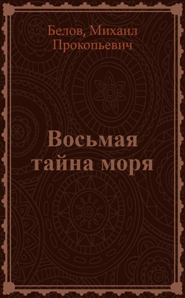 Восьмая тайна моря : Роман