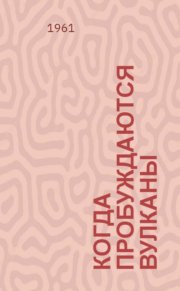 Когда пробуждаются вулканы : Роман
