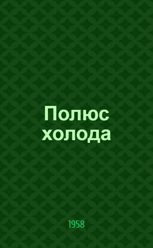 Полюс холода : Повесть