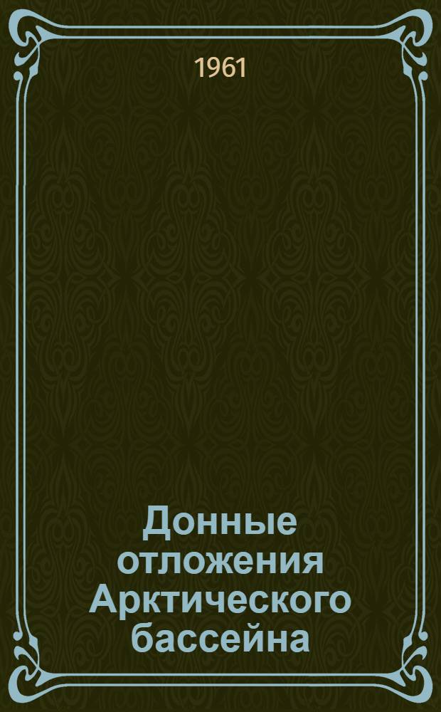 Донные отложения Арктического бассейна