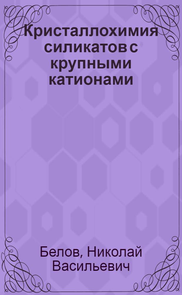 Кристаллохимия силикатов с крупными катионами