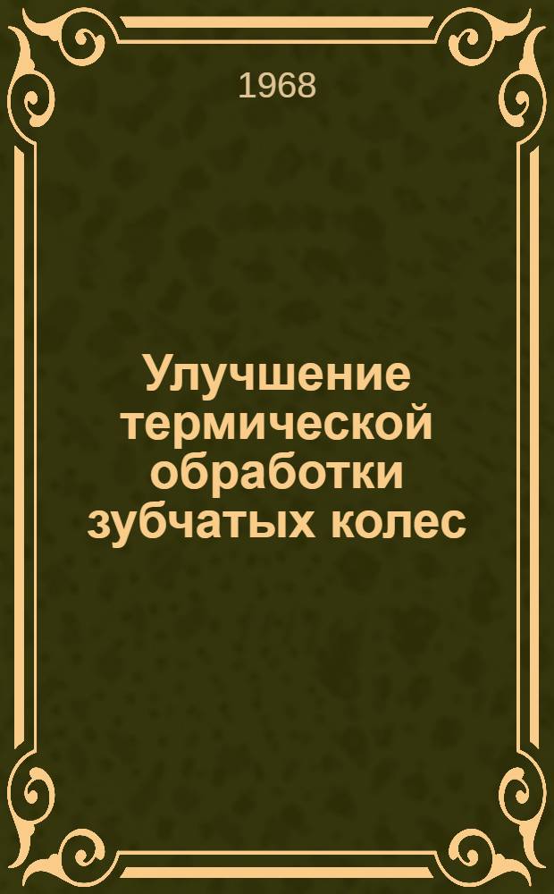 Улучшение термической обработки зубчатых колес
