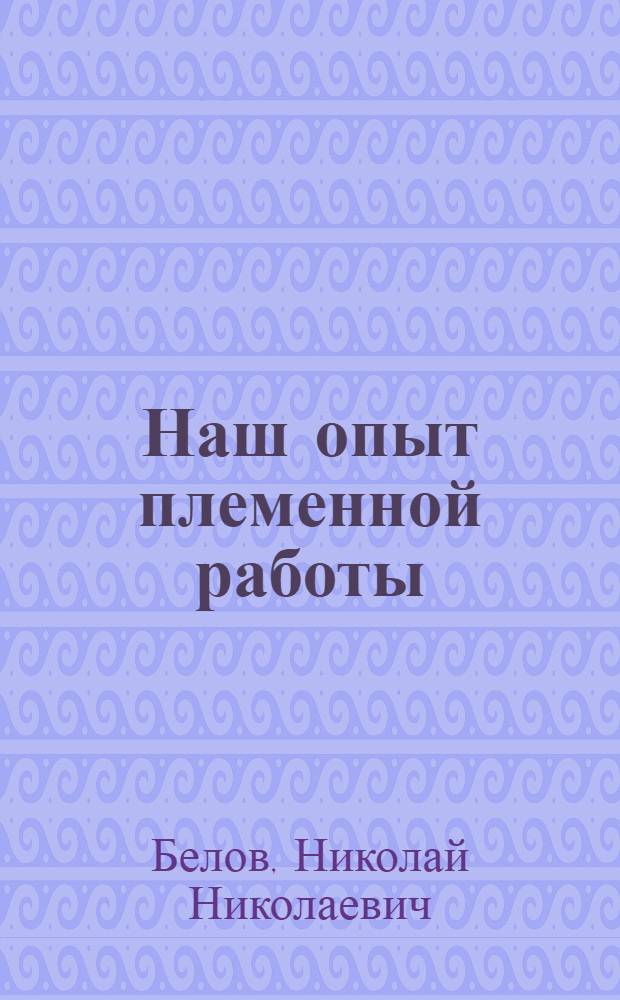 Наш опыт племенной работы
